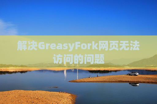 解决GreasyFork网页无法访问的问题
