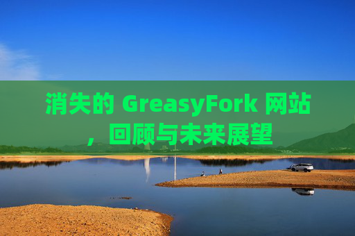 消失的 GreasyFork 网站，回顾与未来展望